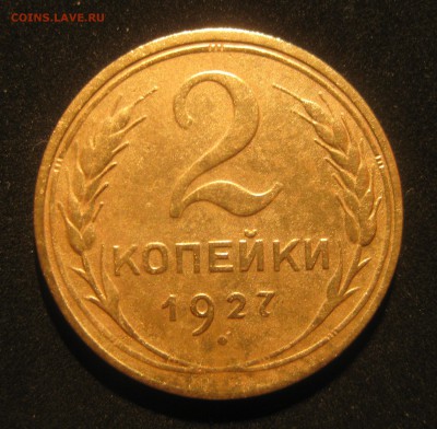 2 копейки 1927 г. - 272.JPG