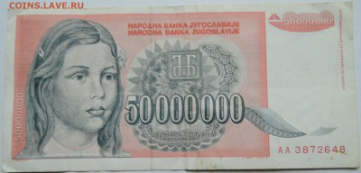 ЮГОСЛАВИЯ - 50 000 000 динаров 1993 г. до 06.10 в 22.00 - DSCN8271