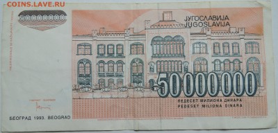 ЮГОСЛАВИЯ - 50 000 000 динаров 1993 г. до 06.10 в 22.00 - DSCN8272