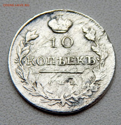 10 КОПЕЕК 1818 спб  пс  до 2.10.16 - DSCN4984.JPG