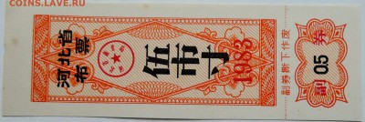 КИТАЙ - талон 0,5    1983 г. до 06.10 в 22.00 - DSCN8273
