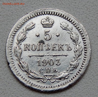 5 КОПЕЕК 1903 АР  до 3.10.16 - DSCN4988.JPG