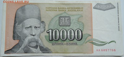 ЮГОСЛАВИЯ - 10 000 динаров 1993 г. до 06.10 в 22.00 - DSCN8276