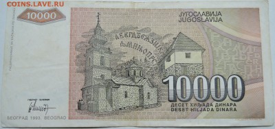 ЮГОСЛАВИЯ - 10 000 динаров 1993 г. до 06.10 в 22.00 - DSCN8277
