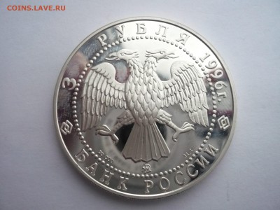 3 рубля 1996 год .Казанский кремль.02.10.22:15 - P1280471.JPG