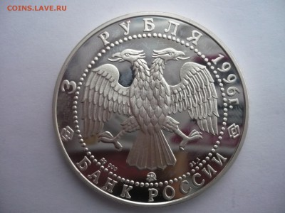 3 рубля 1996 год .Казанский кремль.02.10.22:15 - P1280467.JPG