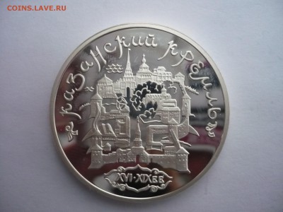 3 рубля 1996 год .Казанский кремль.02.10.22:15 - P1280460.JPG