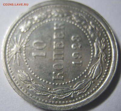 10 копеек 1923 г до 04.10.16 в 22-30 мск - IMG_0906.JPG