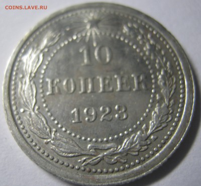10 копеек 1923 г до 04.10.16 в 22-30 мск - IMG_0904.JPG
