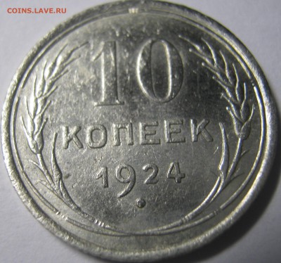 10 копеек 1924 г до 04.10.16. в 22-30 мск - IMG_0898.JPG
