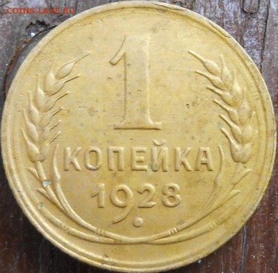 2 копейки 1928 года - RSCN8800