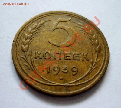 5 копеек 1939 год. До 19.12.10 в 22.00 Мск - P1010761.JPG