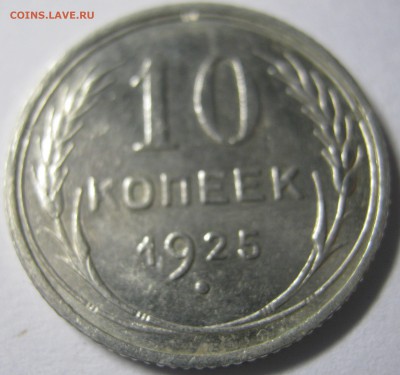 10 копеек 1925 г до 04.10.16 в 22-30 мск - IMG_0910.JPG