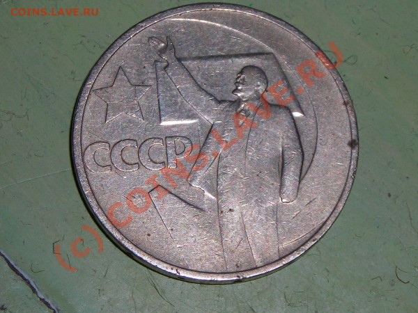 Оценка 50коп. 1967 юбилейка. 10 коп - DSCN0724.JPG
