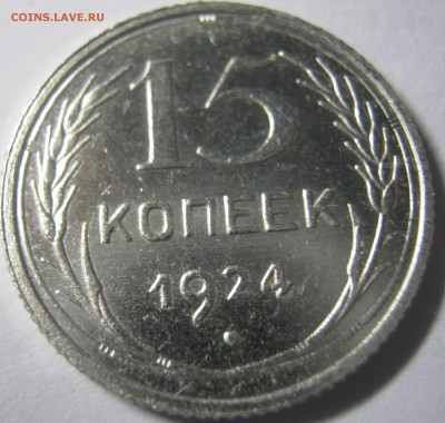15 копеек 1924 г до 04.10.16 в 22-30 мск - IMG_0929.JPG