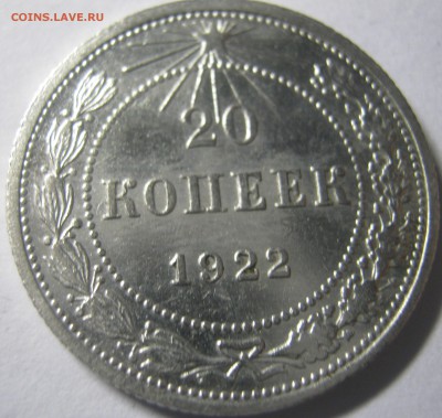 20 копеек 1922 г до 04.10.16 в 22-30 мск - IMG_0942.JPG