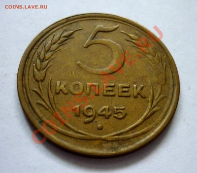 5 копеек 1945 год. До 19.12.10 в 22.30 по Москве - P1010727.JPG