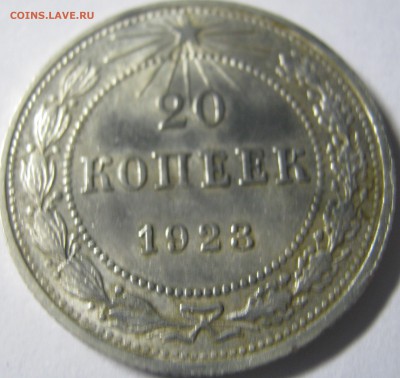 20 копеек 1923 г до 04.10.16 в 22-30 мск - IMG_0948.JPG