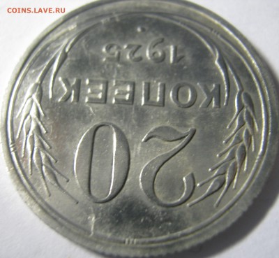 20 копеек 1925 г до 04.10.16 в 22-30 мск - IMG_0962.JPG