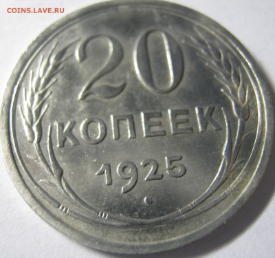 20 копеек 1925 г до 04.10.16 в 22-30 мск - IMG_0961.JPG