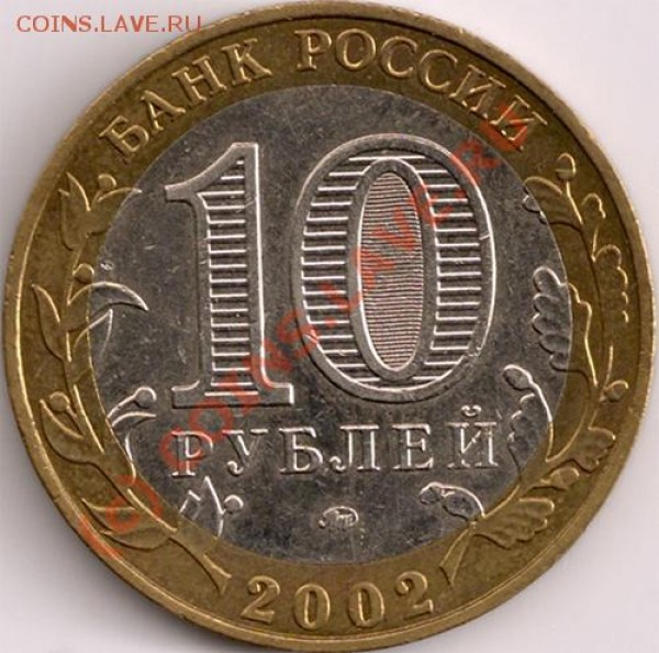 10руб 2002г Дербент - 1