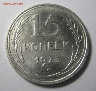 15 копеек 1925 г до 04.10.16 в 22-30 мск - IMG_0968.JPG