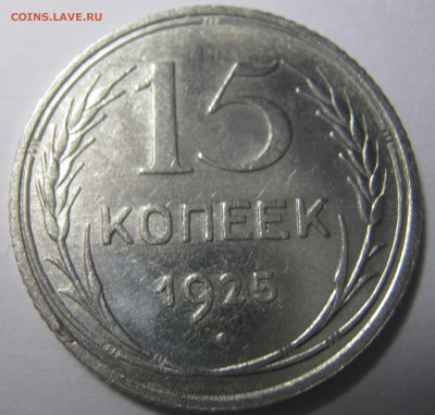 15 копеек 1925 г до 04.10.16 в 22-30 мск - IMG_0967.JPG