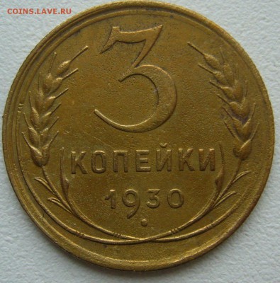 3 копейки 1930 г. ССС вытянуты до 03.10-22.00.00 - P1350324.JPG