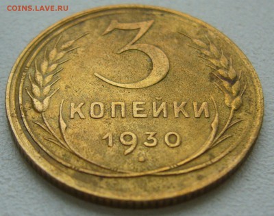 3 копейки 1930 г. ССС вытянуты до 03.10-22.00.00 - P1350325.JPG