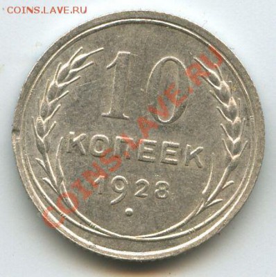 10коп.1928г.    до   16.12.10г.    20ч.00м. - File0598