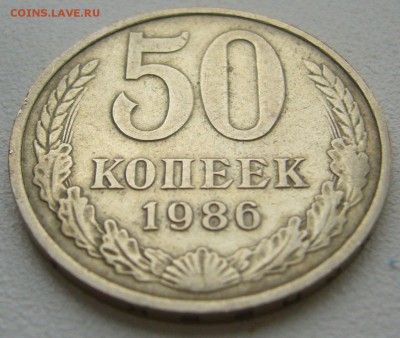 50 копеек 1986 г. ГУРТ 1985 г. до 04.10-22.00.00 - P1350341.JPG