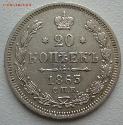 20 КОПЕЕК 1863 г. в ХОРОШЕМ СОСТОЯНИИ до 04.10-22.00.00 - P1350334.JPG