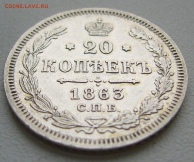 20 КОПЕЕК 1863 г. в ХОРОШЕМ СОСТОЯНИИ до 04.10-22.00.00 - P1350335.JPG