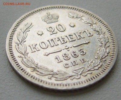 20 КОПЕЕК 1863 г. в ХОРОШЕМ СОСТОЯНИИ до 04.10-22.00.00 - P1350336.JPG