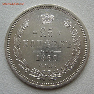 ОТЛИЧНЫЕ 25 КОПЕЕК 1860 г. до 04.10-22.00.00 - P1350317.JPG