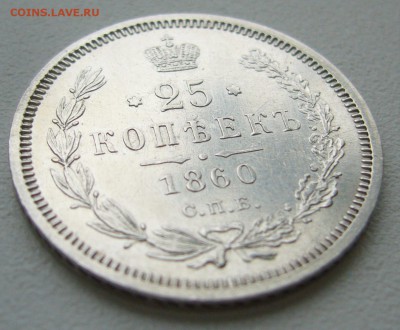 ОТЛИЧНЫЕ 25 КОПЕЕК 1860 г. до 04.10-22.00.00 - P1350318.JPG