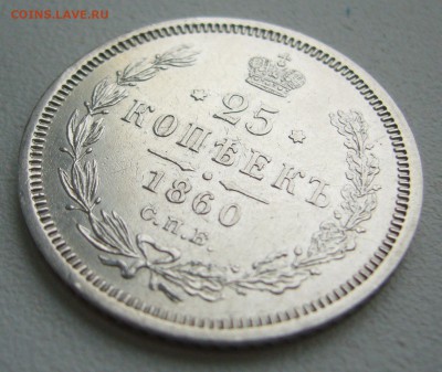 ОТЛИЧНЫЕ 25 КОПЕЕК 1860 г. до 04.10-22.00.00 - P1350319.JPG