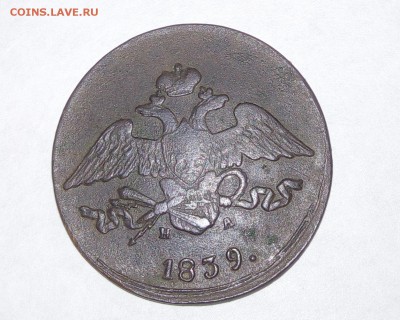 5 копеек 1839 года , просьба оценить подлинность - 1