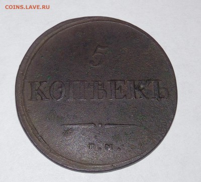 5 копеек 1839 года , просьба оценить подлинность - 2