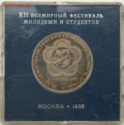 1 рубль 1985г. Фестиваль.Стародел. PROOF до 02.10.2016 в 22 - IMG_4007.JPG