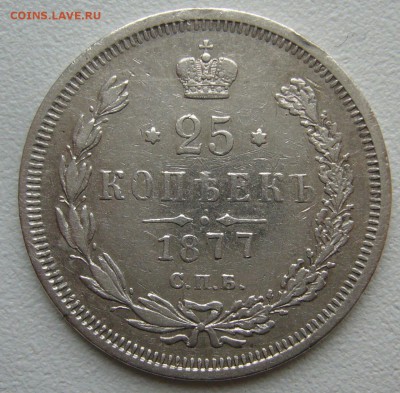 25 КОПЕЕК 1877 г. до 04.10-22.00.00 - P1350328.JPG