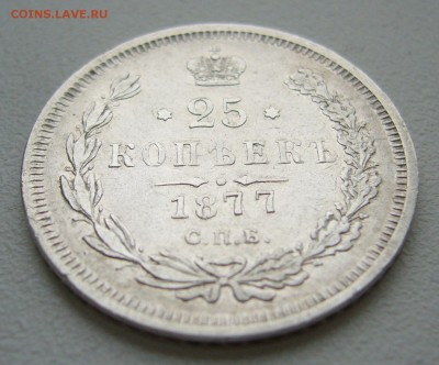 25 КОПЕЕК 1877 г. до 04.10-22.00.00 - P1350329.JPG