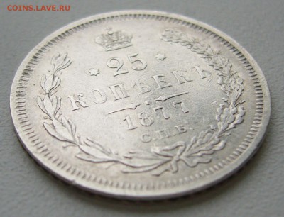 25 КОПЕЕК 1877 г. до 04.10-22.00.00 - P1350330.JPG