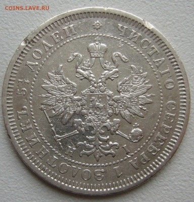 25 КОПЕЕК 1877 г. до 04.10-22.00.00 - P1350331.JPG