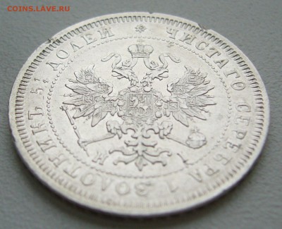 25 КОПЕЕК 1877 г. до 04.10-22.00.00 - P1350332.JPG