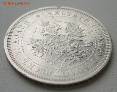 25 КОПЕЕК 1877 г. до 04.10-22.00.00 - P1350333.JPG