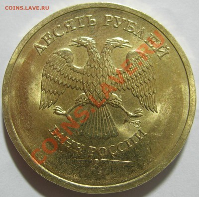 10 рублей 2010 СПМД Непрочекан - DSCN5384.JPG