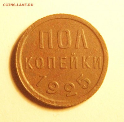 полкопейки_1925_норм - 3