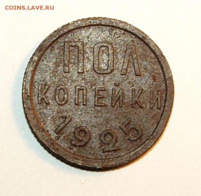 полкопейки_1925_норм - 4