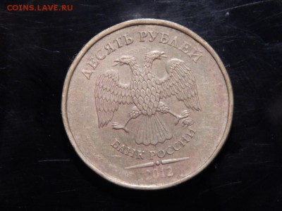 10рублей2012 Полный Раскол до 04-10-16_22*00мск - DSCN3537.JPG